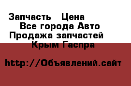 Запчасть › Цена ­ 1 500 - Все города Авто » Продажа запчастей   . Крым,Гаспра